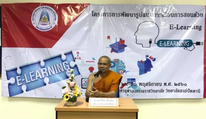 'มจร วิทยาลัยสงฆ์ปัตตานี'อบรมe-learning จัดเรียนสอนผ่านสื่อออนไลน์