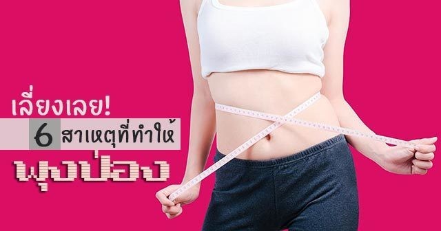 6 สาเหตุที่ทำให้พุงป่อง ไม่อยากดูเป็นคนท้องต้องเลี่ยง !