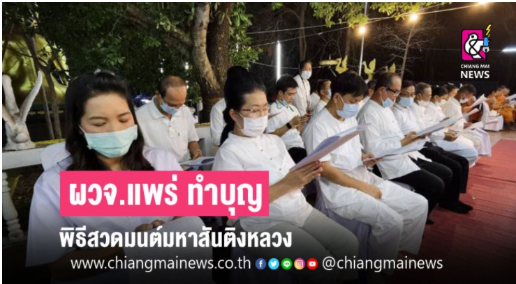 ผู้ว่าราชการจังหวัดแพร่ ทำบุญพิธีสวดมนต์มหาสันติงหลวง