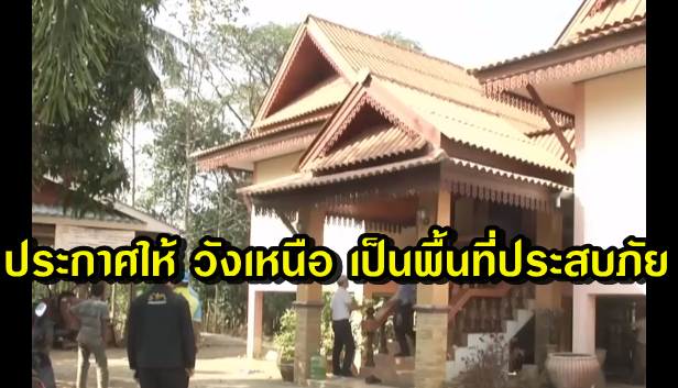 ประกาศ  "วังเหนือ" เป็นเขตพื้นที่ประสบสาธารณภัย