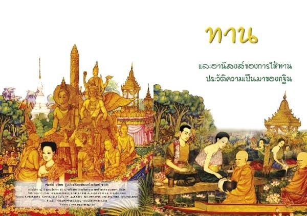 ผลแห่ง "การให้" ที่แตกต่าง..แล้วทำบุญด้วยสิ่งใดมีผลแห่งบุญมากที่สุด ?