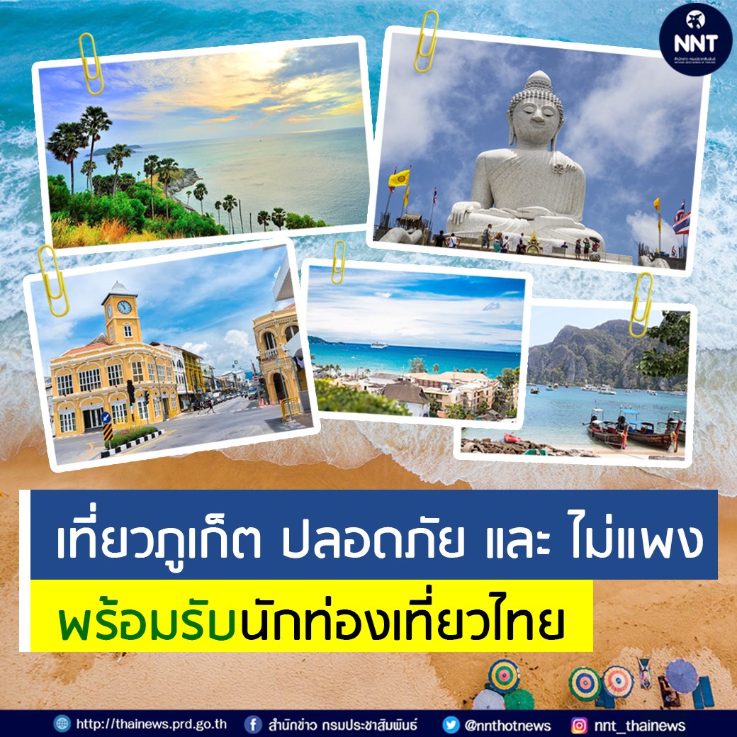 เที่ยวภูเก็ต ปลอดภัย และ ไม่แพง พร้อมรับนักท่องเที่ยวไทยให้ช่วยฟื้นเศรษฐกิจ