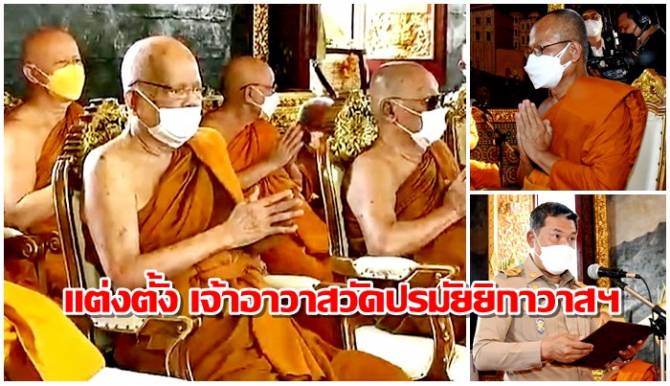 พระบัญชาสมเด็จพระสังฆราชแต่งตั้ง “เจ้าอาวาสวัดปรมัยยิกาวาสฯ”