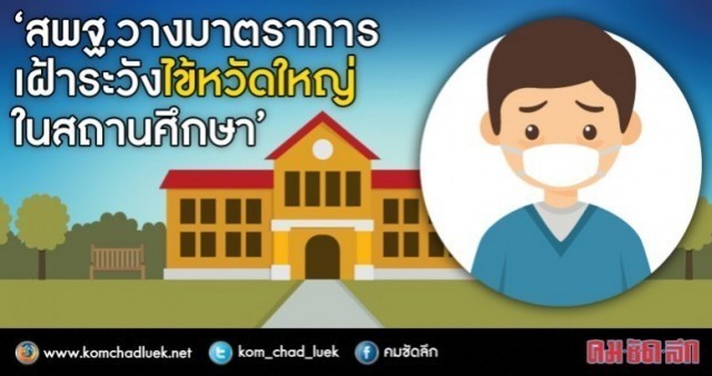 รับมือไข้หวัดระบาดในโรงเรียน!!!