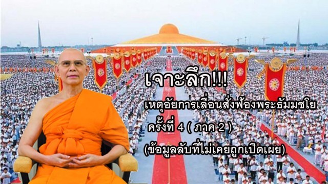 เจาะลึก!!! ( ภาค 2 ) เหตุอัยการเลื่อนสั่งฟ้องพระธัมมชโย ครั้งที่ 4 (ข้อมูลลับที่ไม่เคยถูกเปิดเผย)