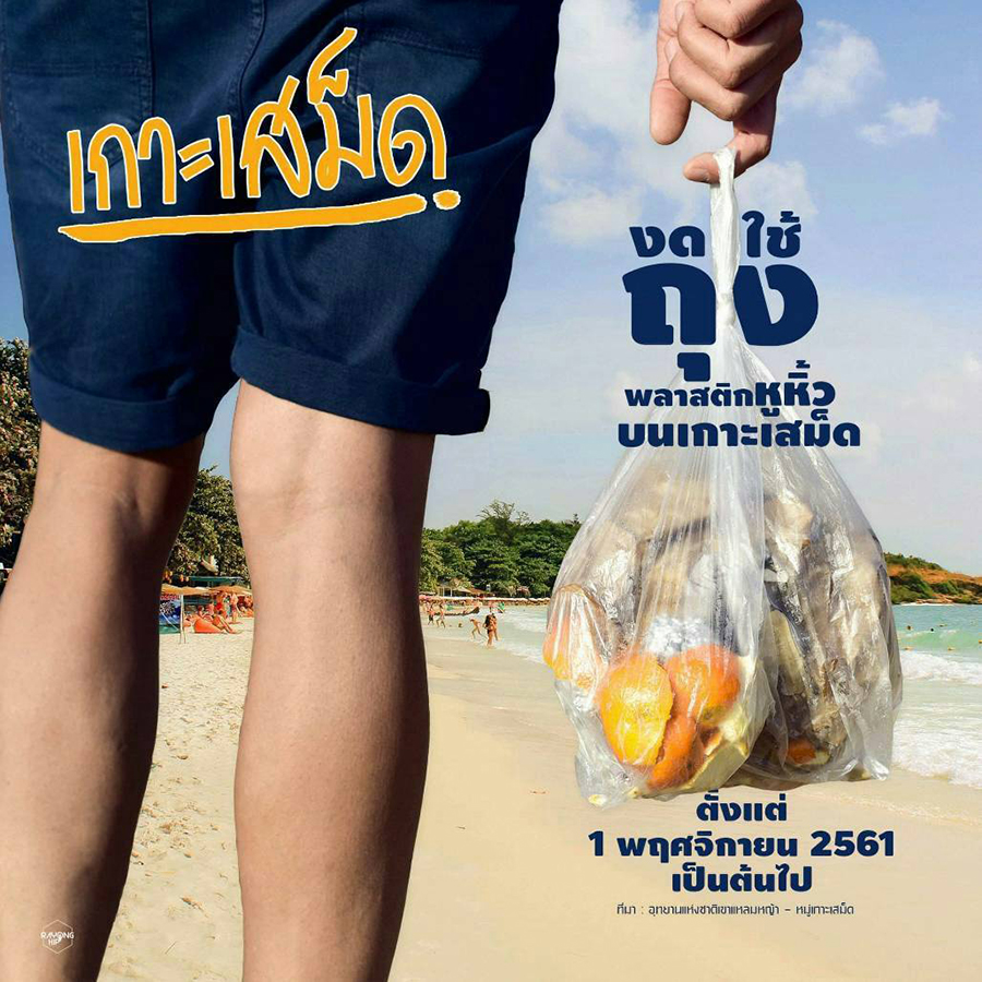 หมู่เกาะเสม็ด งดใช้ถุงพลาสติกหูหิ้ว และห้ามใช้โฟมบรรจุอาหาร เริ่ม 1 พ.ย. นี้