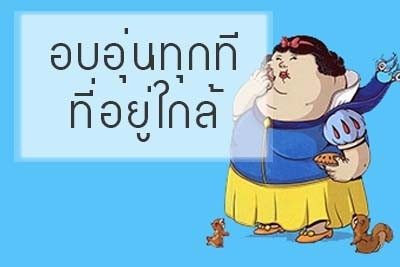 8 ข้อดีของ"คนอ้วน"