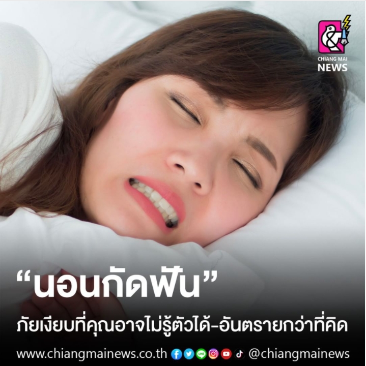 "นอนกัดฟัน" ภัยเงียบที่คุณอาจไม่รู้ตัวได้-อันตรายกว่าที่คิด