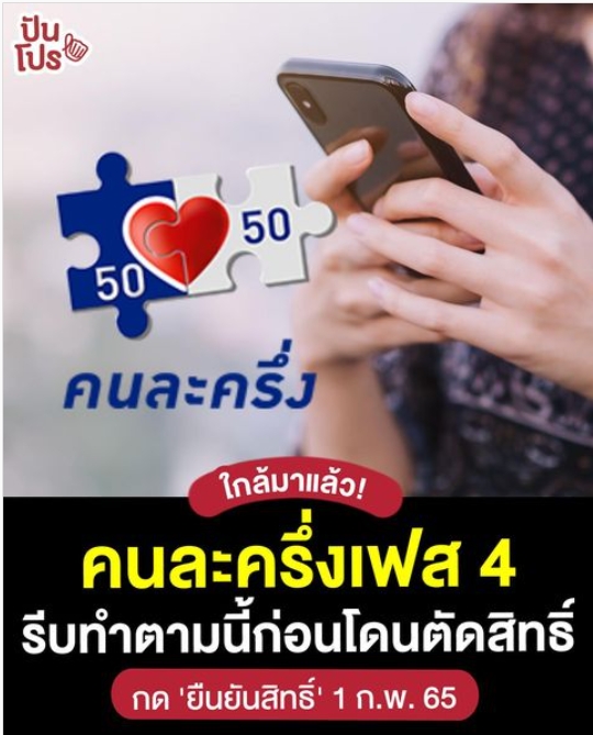 ใกล้มาแล้ว! คนละครึ่งเฟส 4 รีบทำตามนี้ก่อนโดนตัดสิทธิ์