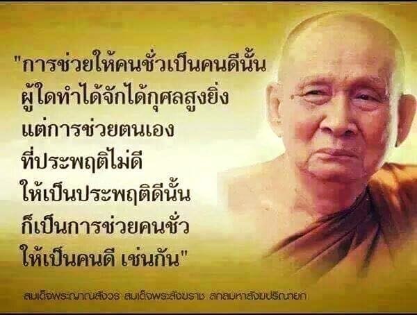 "อย่ากลัวคนเลว ให้กลัวคนดี" ภาษิตชาวพุทธจักร สหัสวรรษที่ 3 เมื่อ 17 ปีที่ผ่านมา