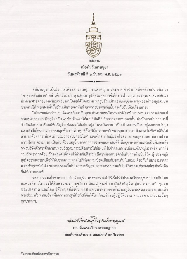 สมเด็จพระสังฆราช ทรงประทานพระคติธรรมวันมาฆบูชา ยึดหลักขันติธรรม อดกลั้น