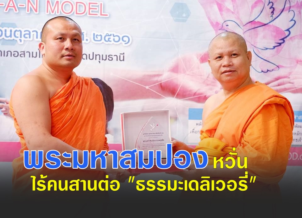 พระมหาสมปองหวั่น ไร้คนสานต่อ "ธรรมะเดลิเวอรี่"