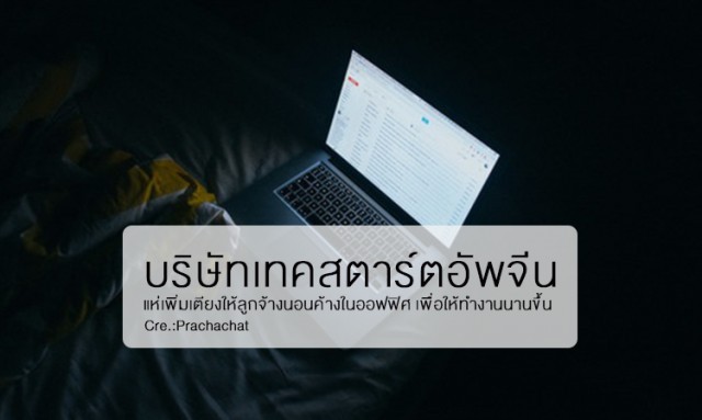 บริษัทเทคสตาร์ตอัพจีน แห่เพิ่มเตียงให้ลูกจ้างนอนค้างในออฟฟิศ เพื่อให้ทำงานนานขึ้น