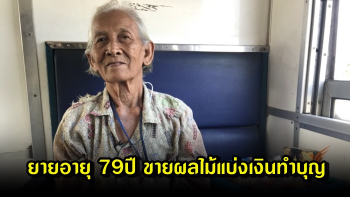 ยายอายุ 79 ปี นั่งรถไฟกว่า10 ชม.มากรุงเทพฯ ขายผลไม้แบ่งเงินทำบุญ