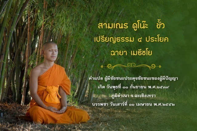 รู้จัก!! 18 สามเณรเปรียญธรรม บวชอุทิศชีวิตวันวิสาขบูชา ปี 2560 ณ วัดพระธรรมกาย