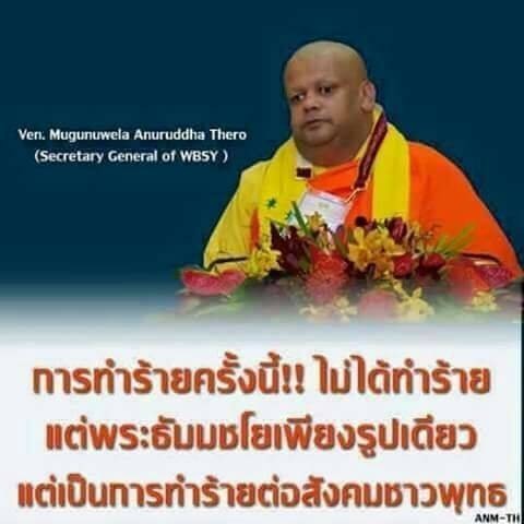 เลขาธิการองค์กรยุวพุทธสงฆ์โลก วอนรัฐบาลทหารไทยหยุดใช้ความรุนแรง...หยามใจชาวพุทธทั่วโลก