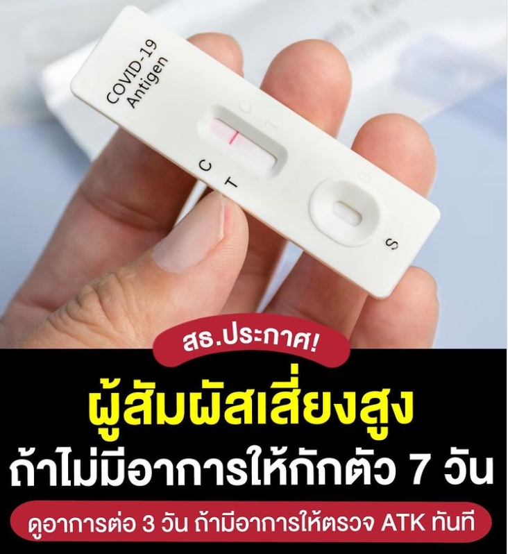 สธ.ประกาศ! ผู้สัมผัสเสี่ยงสูง ถ้าไม่มีอาการให้กักตัว 7 วัน ดูอาการต่อ 3 วัน