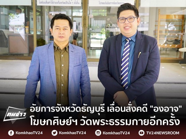 เลื่อนอีกครั้ง! อัยการจังหวัดธัญบุรี เลื่อนสั่งคดี "องอาจ" โฆษกคณะศิษย์ฯ วัดพระธรรมกาย