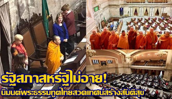 พระธรรมทูตไทยได้รับนิมนต์เจริญพระพุทธมนต์ที่รัฐสภาสหรัฐฯ