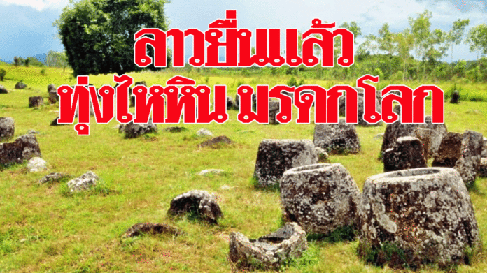 รัฐบาลลาวยื่น ‘ยูเนสโก’ แล้ว ผลักดัน ‘ทุ่งไหหิน’ เป็นมรดกโลก