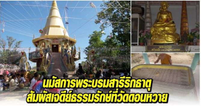 นมัสการ พระบรมสารีริกธาตุ องค์สัมมาสัมพุทธเจ้า ที่วัดดอนหวาย อำนาจเจริญ