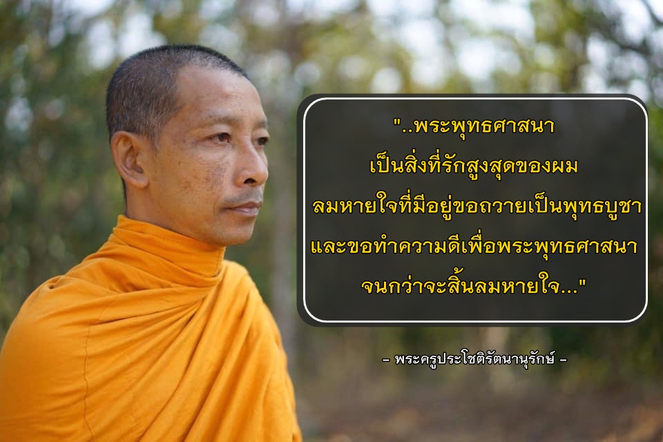 จากพม.อภิชาติ ถึงพระครูประโชติรัตนานุรักษ์ "ขอทำความดี จนกว่าจะสิ้นลมหายใจ"