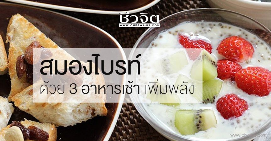 3 สูตรอาหารเช้า เพิ่มพลังสมอง