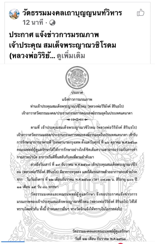 ประกาศ แจ้งข่าวการมรณภาพ เจ้าประคุณสมเด็จพระญาณวชิโรดม  (หลวงพ่อวิริยังค์ สิรินฺธโร)