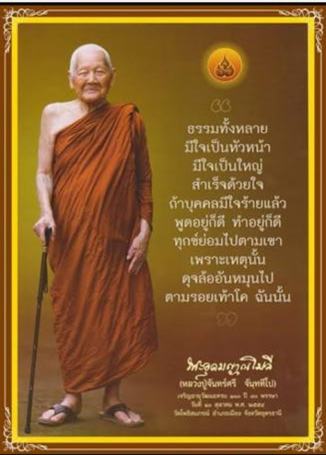 หลวงปู่จันทร์ศรีพระกัมมัฏฐานสายหลวงปู่มั่น ละสังขารอย่างสงบสิริรวมอายุ 105 ปี