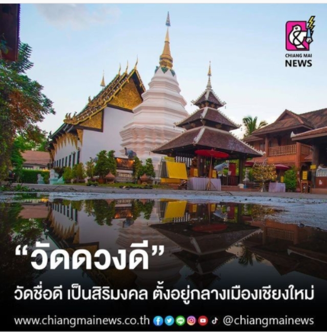 "วัดดวงดี" วัดชื่อดี เป็นสิริมงคล ตั้งอยู่กลางเมืองเชียงใหม่