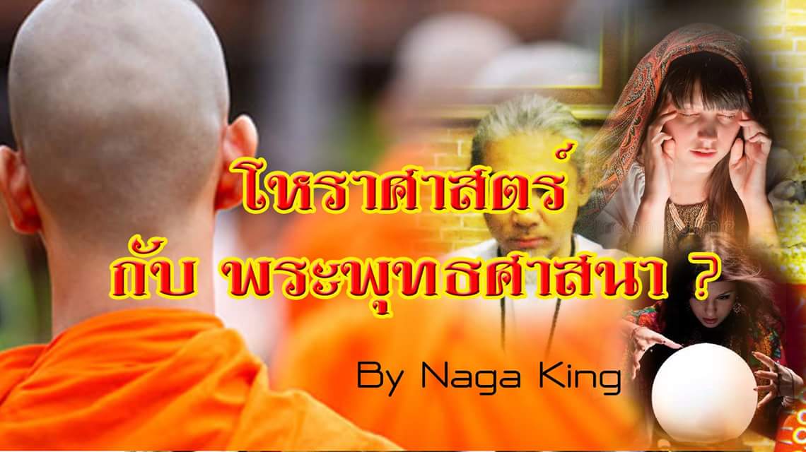 โหราศาสตร์ กับ พระพุทธศาสนามีที่มาอย่างไร ?