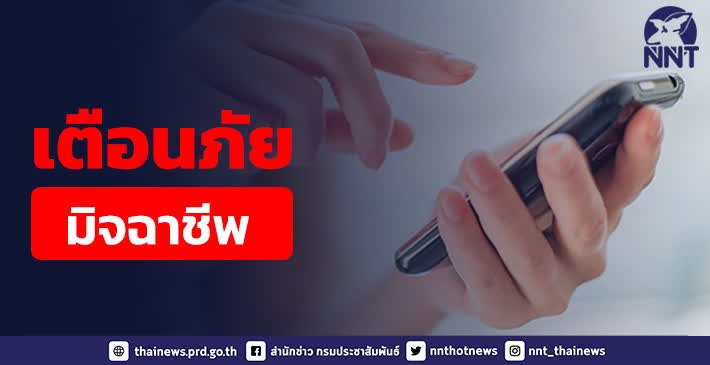 เตือนภัยมิจฉาชีพหลอกลวงประชาชน ผ่าน SMS ไลน์ เฟซบุ๊ก สร้างความเสียหาย