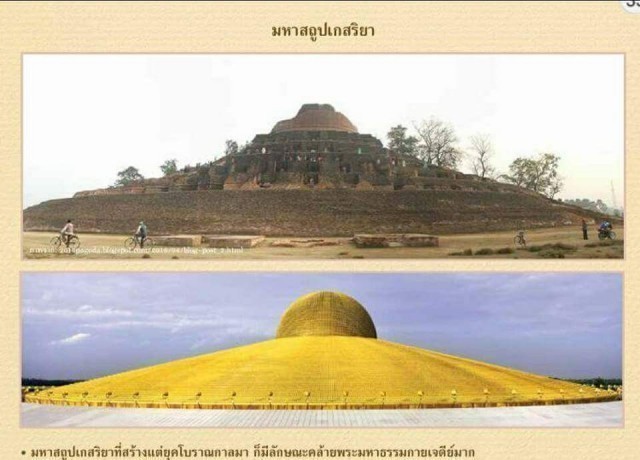 "เกสเรีย"สถูปเจดีย์ยุคแรกของพระพุทธศาสนาต้นแบบบุโรพุทโธ