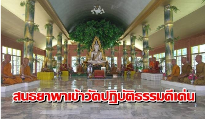 เข้าวัด ปฏิบัติธรรมดีเด่น รางวัลเสมาธรรมจักร ที่วัดเก่าบ่อ จ.อำนาจเจริญ