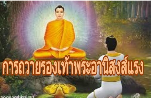 ได้อานิสงส์แรง!ถวายรองเท้าพระทำให้ชีวิตราบรื่นปลอดภัยมีความสุขทั้งในภพนี้และภพหน้า