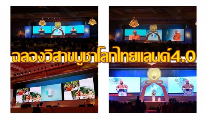 ตื่นตา!"TED TALK"บนเวทีฉลองวันวิสาขบูชาโลกที่"มจร"สอดรับไทยแลนด์4.0