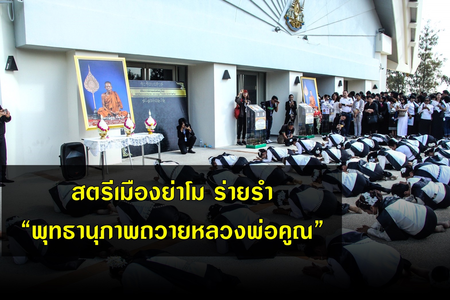 สตรีเมืองย่าโม ร่ายรำ“พุทธานุภาพถวายหลวงพ่อคูณ”