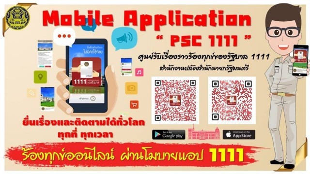 รัฐบาลเพิ่ม แอปพลิเคชัน ‘PSC 1111’ รับเรื่องร้องทุกข์ทางออนไลน์ สัญจรช่วงเทศกาลปีใหม่