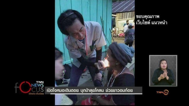 แห่ชื่นชม! หมอเดินดอย..บุกป่าช่วยชาวบ้าน ที่ อ.อมก๋อย