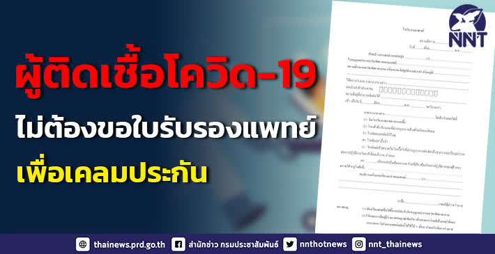 สปสช. แจงผู้ติดเชื้อโควิด -19 ไม่ต้องขอใบรับรองแพทย์เพื่อเคลมประกันโควิด-19