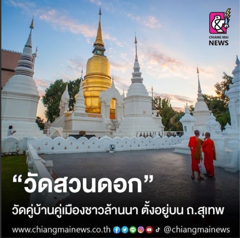 "วัดสวนดอก" วัดคู่บ้านคู่เมืองชาวล้านนา