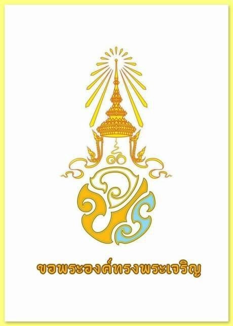ตราพระปรมาภิไธย สำหรับพระมหากษัตริย์ รัชกาลที่ ๑๐ จากกรมศิลปากร