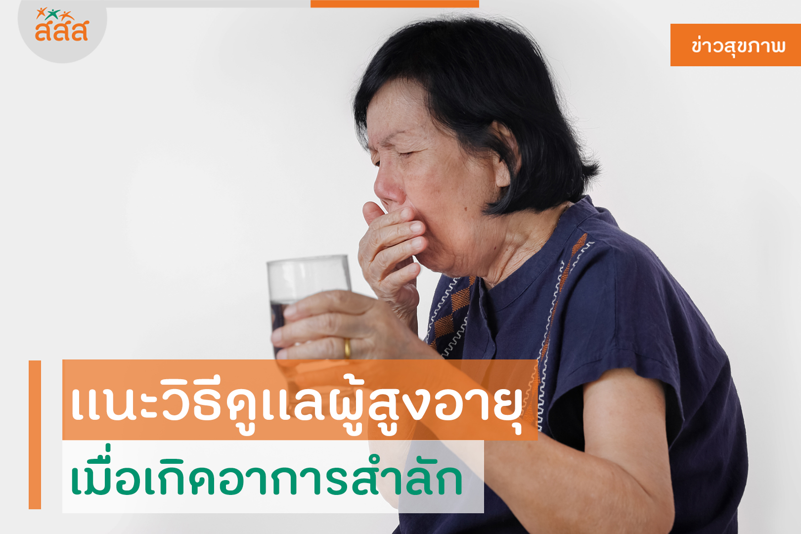 เเนะวิธีดูเเลผู้สูงอายุ เมื่อเกิดอาการสำลัก