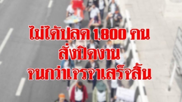 บริษัท'มิตซูบิชิ อีเล็คทริค'ใช้สิทธิตามพ.ร.บ.ฯ"ปิดงานงดจ้าง"เหตุกรณีพิพาทยังไม่ยุติ