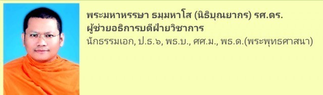 ผอ.หลักสูตรสันติศึกษา มจร. แนะพระธรรมทูตยุคดิจิทัลร่วมสร้างโลกสันติ