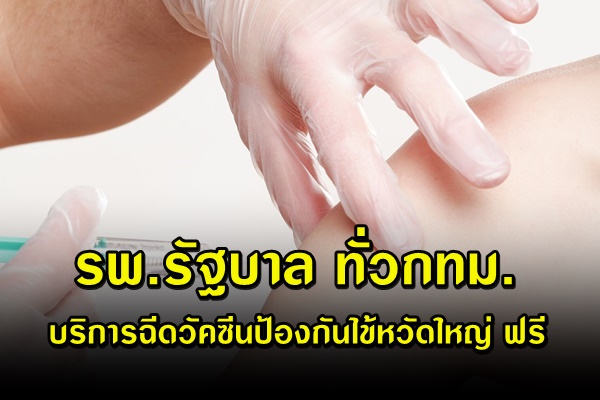 รพ.รัฐบาลทั่วกรุงเทพฯ บริการฉีดวัคซีนป้องกันไข้หวัดใหญ่ ฟรี !!
