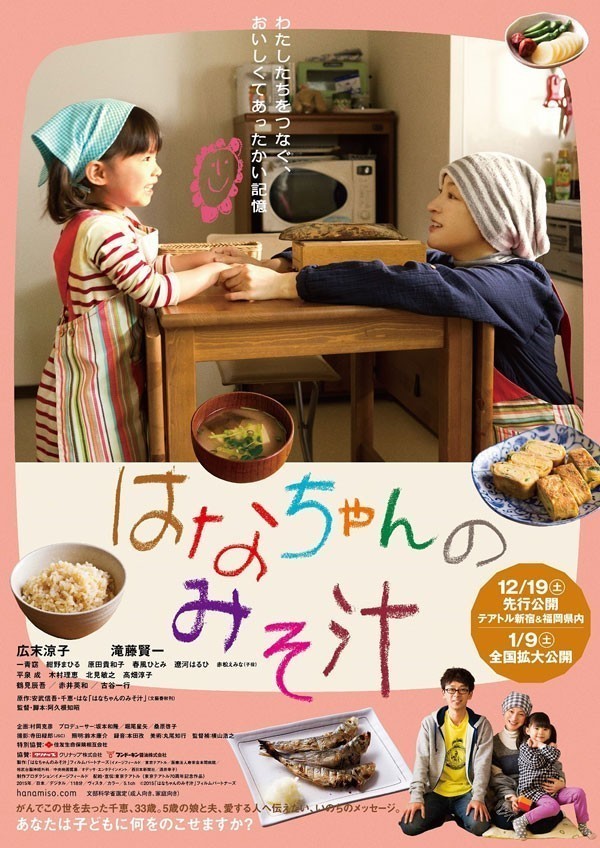 " Hana’s Miso Soup "ภาพยนตร์แห่งรัก...แล้วคุณจะรักแม่มากขึ้น