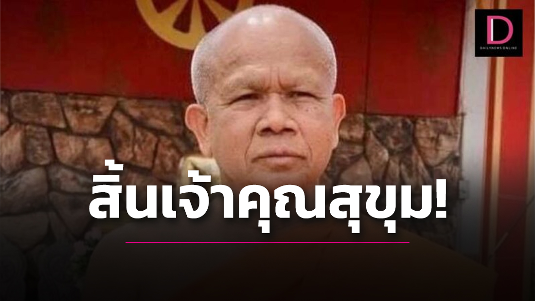 สิ้น ‘เจ้าคุณสุขุม’ เจ้าอาวาสวัดสมเด็จพระมหารัชมังคลาจารย์ สิริอายุ 68 ปี