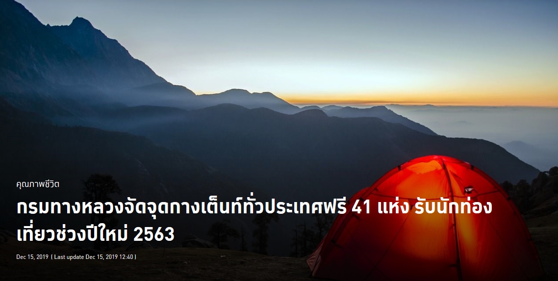 กรมทางหลวงจัดจุดกางเต็นท์ทั่วประเทศฟรี 41 แห่ง รับนักท่องเที่ยวช่วงปีใหม่ 2563