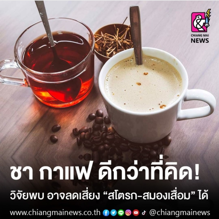 ชา กาแฟ ดีกว่าที่คิด! วิจัยพบ อาจลดเสี่ยง "สโตรก-สมองเสื่อม" ได้